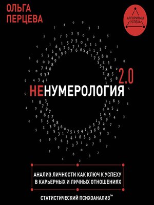 cover image of неНумерология 2.0
